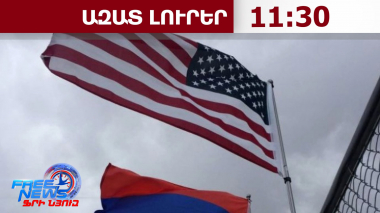 ԱՄՆ Ներկայացուցիչների պալատի պատվիրակությունը կայցելի Հայաստան.18.08.26/11.30/