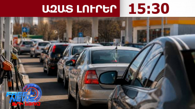 Ռուսաստանում վառելիքային ճգնաժամի նոր ալիք է․ բենզինի գները բարձրանում են․ 21․08․26/15․30/