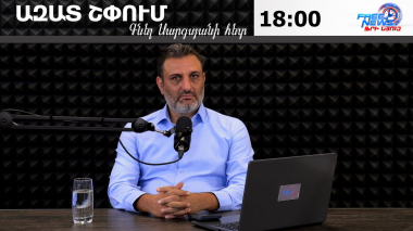 Ազատ շփում Գնել Սարգսյանի հետ | 26.08.2026