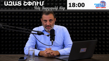 Ազատ շփում  Գնել Սարգսյանի հետ | 27.08.2026