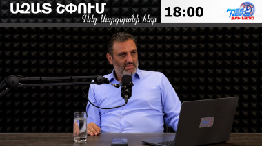 Ազատ շփում Գնել Սարգսյանի հետ | 28.08.2026