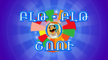 Բլթ- բլթ շոու. սերիա 13