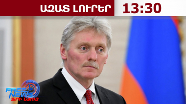 Պեսկովը հայտնել է, թե ինչ են քննարկելու Փաշինյանն ու Պուտինը․ 31.08.26/13․30/