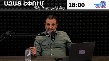 Ազատ շփում  Գնել Սարգսյանի հետ | 31.08.2026