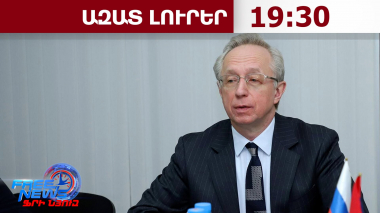 ՀՀ-ի պնդումը, թե ՀԿԵՈւ-ի կողմից խոչընդոտներ կան, չեն համապատասխանում իրականությանը. ՌԴ․31.08.26