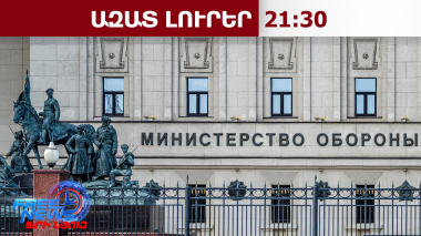 ՌԴ ԶՈՒ-ն պատրաստվում է լայնածավալ հարվածներ հասցնել Ուկրաինայի էներգետիկ ոլորտին․ 31.08.26/21․30/