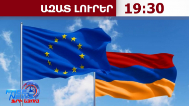 Հայաստանի հետ վիզայի ազատականացման ռեժիմ կմտցվի, «երբ ժամանակը գա»․ ԵՀ մամուլի խոսնակ․07.09.26/19․30