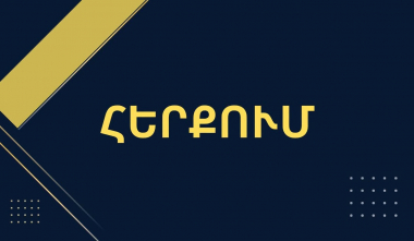 Տարածվող տեքստը չի հանդիսանում նոր Սահմանադրության նախագիծը. արդարադատության նախարարությունը՝ նախագծի հրապարակման լուրերի մասին