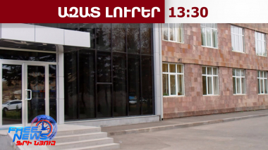 Ձերբակալություններ՝ Գեղարքունիքի մարզում. ինչ է կատարվում.08.09.26/13.30/