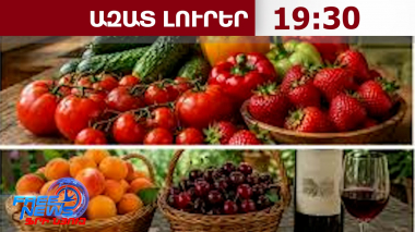 Հայաստանը բողոքարկել է հայկական ապրանքների նկատմամբ ՌԴ-ի սահմանափակումները. 08․09․26/19․30/