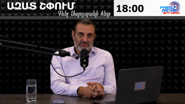 Ազատ շփում Գնել Սարգսյանի հետ