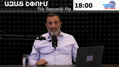 Ազատ շփում Գնել Սարգսյանի հետ | 16.09.2026