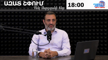 Ազատ շփում Գնել Սարգսյանի հետ