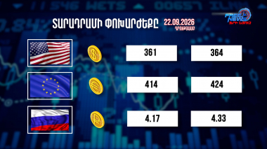 Փոխարժեքներ և տնտեսական լուրեր 22.09.2026
