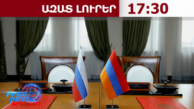 Խաղաղության պայմաններում տեղի կունենա ՌԴ-ի հետ հարաբերությունների վերափոխում․Փաշինյան․24․09․26/17․30