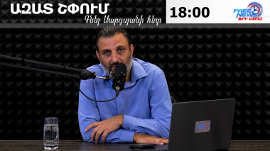 Ազատ շփում Գնել Սարգսյանի հետ