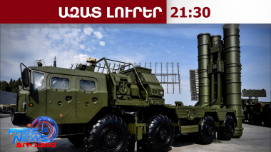 Կրեմլը քննարկում է Թուրքիայից C-400 համակարգերը «բարեկամ երկրի» փոխանցելու հարցը․ 30․09․26/21․30/
