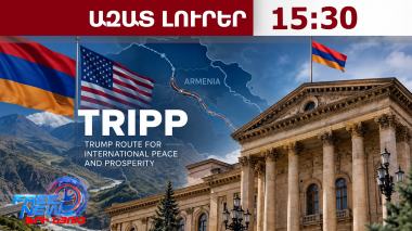 Հայտնի է՝ երբ տեղի կունենա TRIPP ծրագրի հիմնարկեքը. նախագիծը մտնում է գործնական փուլ․02.10.26/15.30/