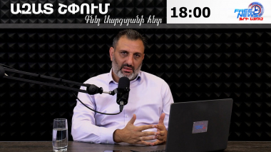 Ազատ շփում Գնել Սարգսյանի հետ