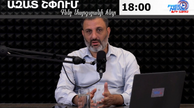 Ազատ շփում Գնել Սարգսյանի հետ