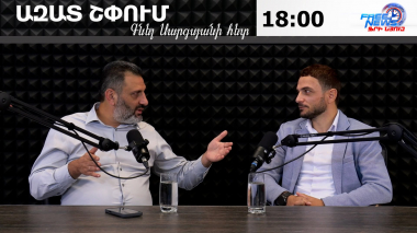 Ազատ շփում Գնել Սարգսյանի հետ
