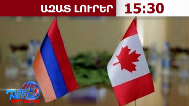 ՀՀ-ն Կանադայում ռազմական կցորդ կունենա․ նախագիծը կառավարության նիստի օրակարգում է․14․10․26/15․30/