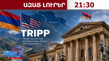 Վաղը TRIPP նախագծի շրջանակային համաձայնագիրը կներկայացվի Ազգային ժողովի վավերացմանը․ 20․10․26/21․30/