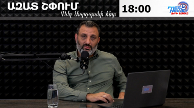 Ազատ շփում Գնել Սարգսյանի հետ
