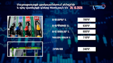Փոխարժեքներ և տնտեսական լուրեր 28.10.2026