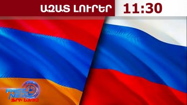 ՌԴ Դաշնային խորհուրդն ԱԳՆ-ին առաջարկել է քննարկել Շիրակի մարզպետի ՌԴ մուտքի արգելքը․29․10․26/11․30/