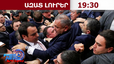 Ծեծկռտուք՝ ԱԺ-ում․ խորհրդարանի քրեական քրոնիկոնը․ 29․10․26/19․30/