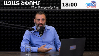 Ազատ շփում Գնել Սարգսյանի հետ