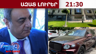 84 անշարժ, 59 շարժական գույք․ Դերժավայի Արկադիի և 22 անձի գույքի վրա արգելանք է դրվել․31․10․26/21․30