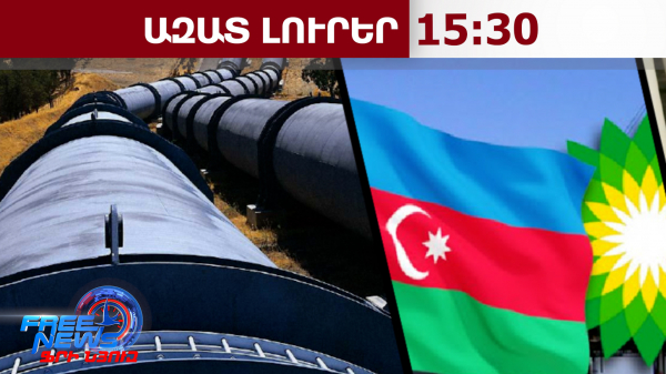Իրանը հարվածել է Բաքու-Թբիլիսի-Ջեյհան խողովակաշարի`Վրաստանի տարածքով անցնող հատվածի՞ն․05․03․26/15․30