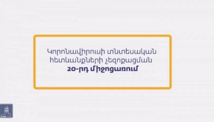 Ով կարող է օգտվել կորոնավիրուսի տնտեսական հետևանքների չեզոքացման 20-րդ միջոցառումից