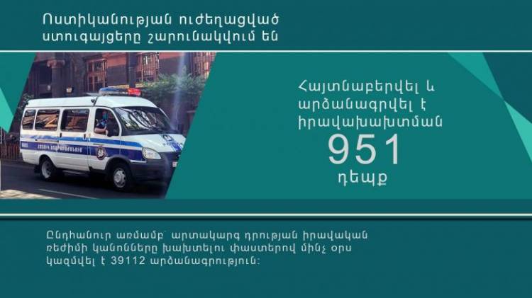 Ոստիկանության ուժեղացված ստուգայցերը շարունակվում են