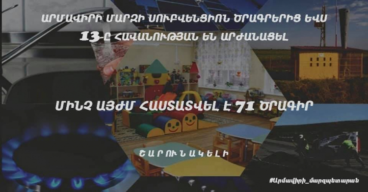Արմավիրում ևս 13 սուբվենցիոն ծրագիր կիրականացվի