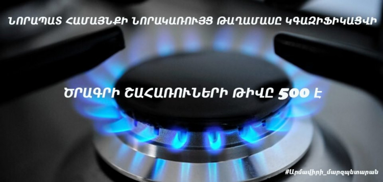 Նորապատի նորակառույց թաղամասը կգազիֆիկացվի