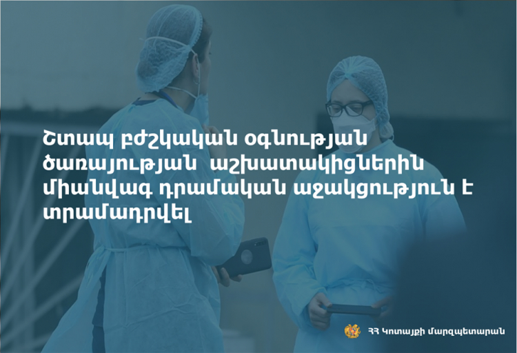 Կոտայքում շտապ բժշկական օգնության աշխատակիցներին դրամական աջակցություն է տրամադրվել