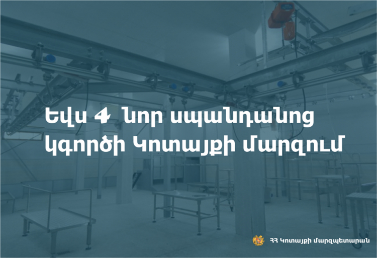 Եվս 4 նոր սպանդանոց՝ Կոտայքում