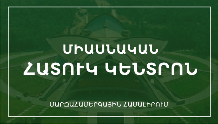 «Կարեն Դեմիրճյանի անվան» մարզահամերգային համալիրը հայտարարում է