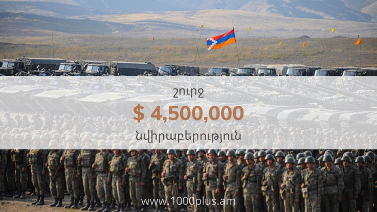 60 երկրներից Զինծառայողների ապահովագրության հիմնադրամին նվիրաբերել են 4.5 միլիոն դոլար