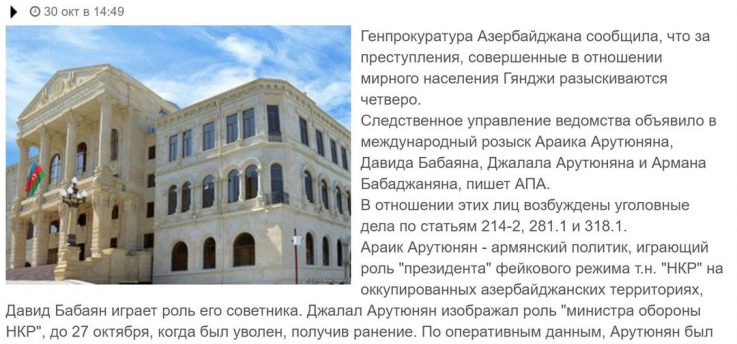 Ադրբեջանի գլխավոր դատախազությունը միջազգային հետախուզում է հայտարարել Արայիկ Հարությունյանի, Ջալալ Հարությունյանի, Դավիթ Բաբայանի և իմ դեմ