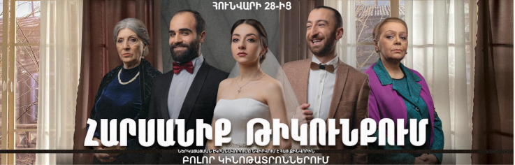Հունվարի 28-ից էկրաններ կբարձրանա «Հարսանիք թիկունքում» ֆիլմը