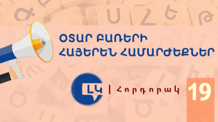 Լեզվի կոմիտեն խորհուրդ է տալիս հրաժարվել «դեմարկացիա», «դելիմիտացիա» եզրույթների օգտագործումից