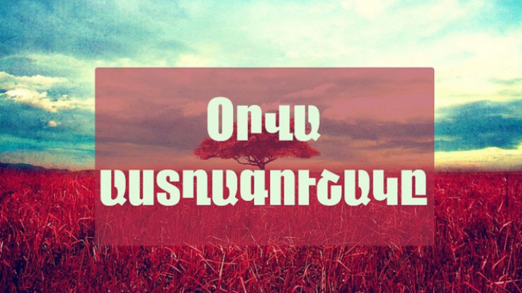 Օրվա աստղագուշակ