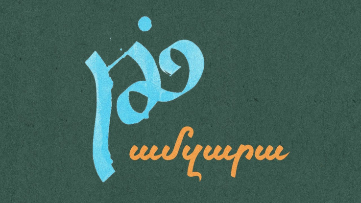 «Թամզարա»-ն՝ Արամ MP3-ի և Գուրգեն Դաբաղյանի կատարմամբ . տեսանյութ