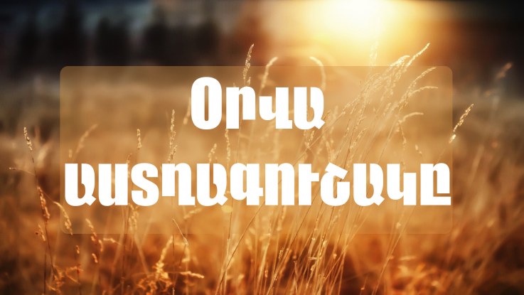 Օրվա աստղագուշակ