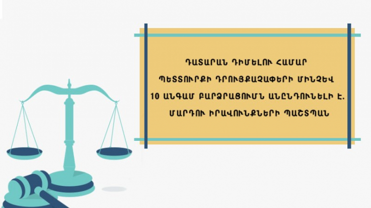 Դատարան դիմելու համար պետտուրքի դրույքաչափերի մինչև 10 անգամ բարձրացումն անընդունելի է․ ՄԻՊ