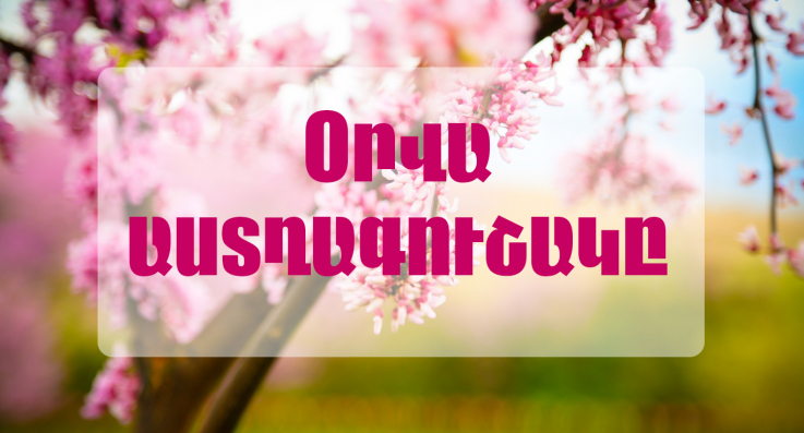 Օրվա աստղագուշակ